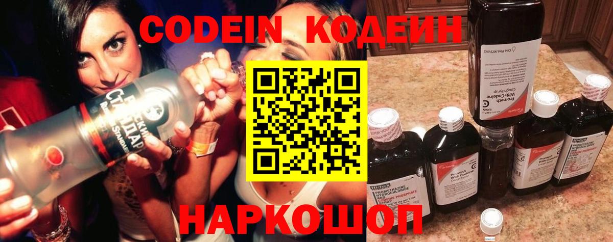 Codein Purple Drank  Кодеиновый сироп Lean Purple Drank  Вход с VPN  Ачхой-Мартан 
